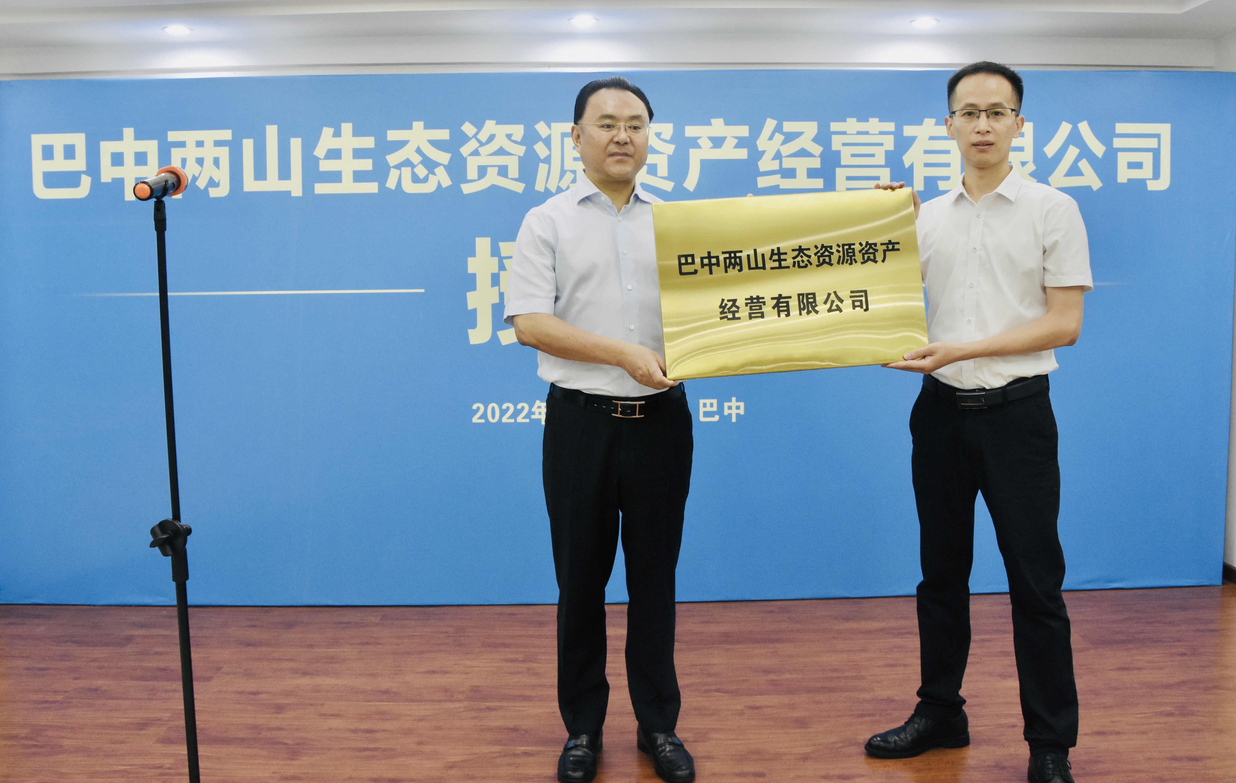 巴中兩山生態(tài)資源資產經(jīng)營有限公司成立