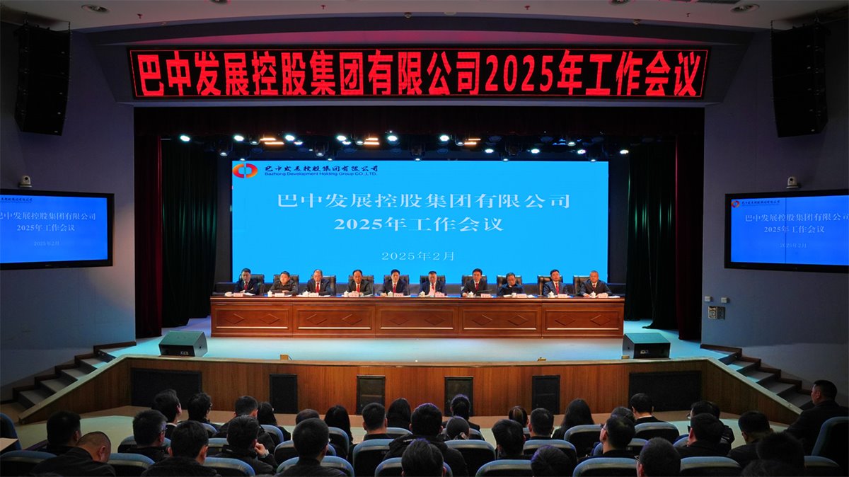 巴中發(fā)展控股集團有限公司召開凝心聚力、集成能力目標任務動員會