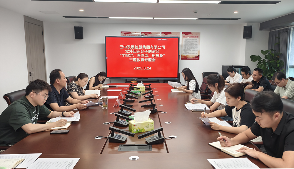 巴中發(fā)展集團黨外知識分子聯(lián)誼會召開“學規(guī)定、強作風、樹形象”主題教育專題會