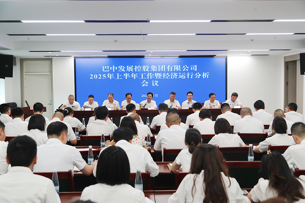 錨定目標(biāo)，全力沖刺年度任務(wù) 巴中發(fā)展集團(tuán)召開上半年工作暨經(jīng)濟(jì)運(yùn)行分析會(huì)