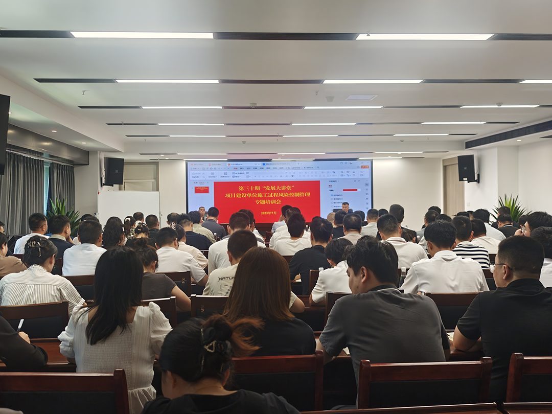 巴中發(fā)展集團(tuán)第三十期“發(fā)展大講堂”開(kāi)講：聚焦建設(shè)單位施工風(fēng)險(xiǎn)控制管理，全面提升甲方履職能力
