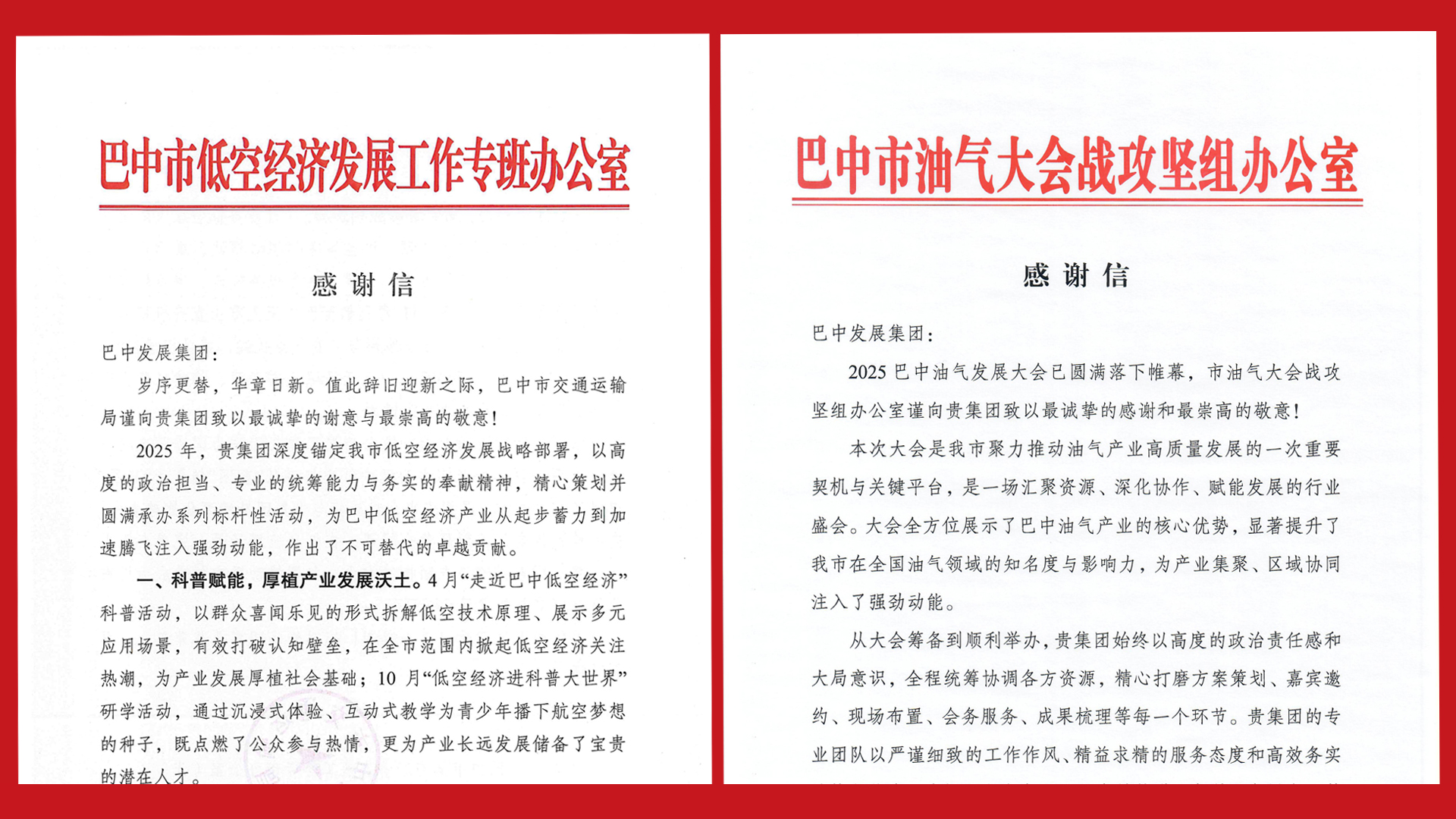 再接再厲！巴中發(fā)展集團(tuán)收到兩封感謝信